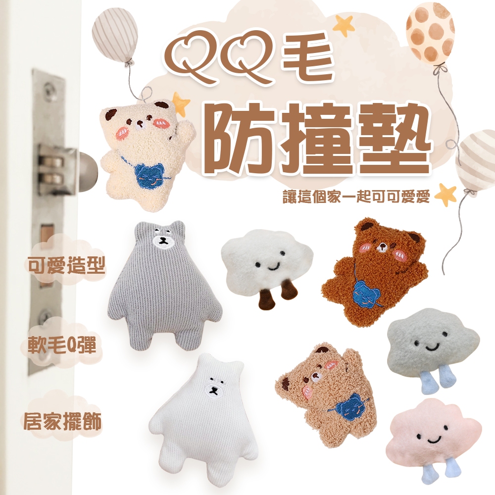 QQ毛防撞墊 防撞墊 超Q 防撞 加厚 軟綿綿 保護貼 可愛防撞墊 QQ防撞墊 防撞 超強黏膠 卡通 可愛造型