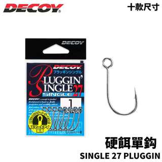 【獵漁人】DECOY SINGLE 27 PLUGGIN 硬餌單鉤 魚鉤 路亞鉤