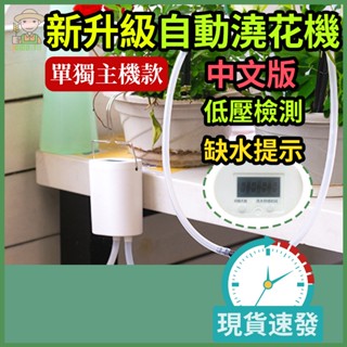 【現貨速發】新升級智慧自動澆花機 單主機 定時澆灌灑水 澆水澆花器 噴灑滴灌 定時澆水主機 自動澆水器 懶人自動澆花