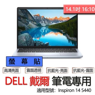 DELL 戴爾 Inspiron 14 5440 Pro 14 Plus DB14250 高畫質 霧面 螢幕貼 螢幕保護貼