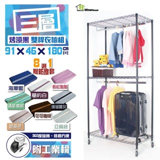 鐵力士架 衣櫥 烤漆黑91x46x180cm三層雙桿吊衣櫥附工業輪防塵套【免運費】鐵架 吊衣架 衣櫃【旺家居生活】