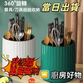 臺灣現貨 當日出貨 旋轉刀架 刀架收納 廚房置物架 筷子收納 筷子桶 廚房收納 旋轉置物架 菜刀收納架 刀具架