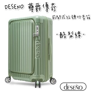 帝安諾 實體店面 - Deseno 笛森諾 尊爵傳奇V第五代 29吋/25吋/20吋 前開式可擴充拉鍊行李箱 - 酪梨綠