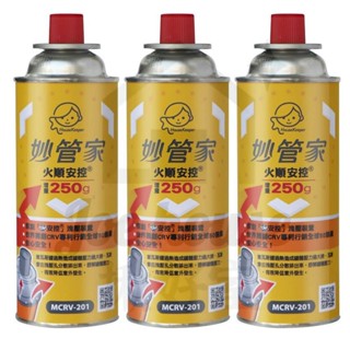 妙管家 火順 安控 瓦斯罐 1組3入 增量250g MCRV-201 卡式爐瓦斯罐 爐罐領航家【揪好室】