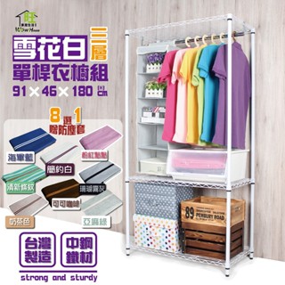 鐵力士架 衣櫥 雪花白91x46x180cm三層單桿吊衣櫥附防塵套【免運費】鐵架 吊衣架 衣櫃【旺家居生活】