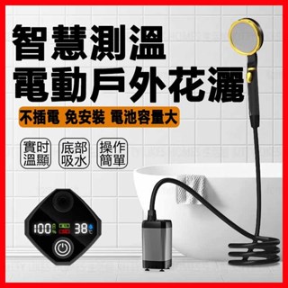 便攜戶外淋浴器 免插電 戶外沖水器 行動淋浴器 洗澡神器 野營洗澡 洗澡帳篷 電動便攜式簡易自吸淋浴器 蓮蓬頭 增壓花灑