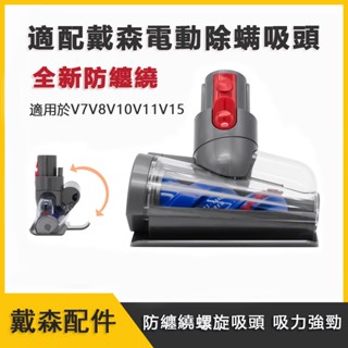 全新適用戴森Dyson 除蟎電動吸頭 適用V7 V8 V10 V11 V15 防纏繞 無纏結 刷頭 床褥塵蟎吸頭