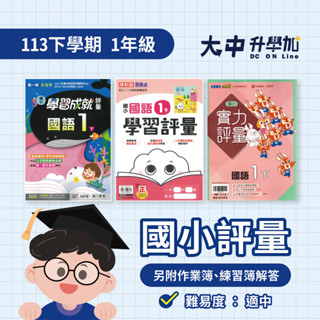 國小『評量』1下｜國語、數學、生活【翰林、康軒、南一(另附作業簿、練習簿解答)】．大中升學加