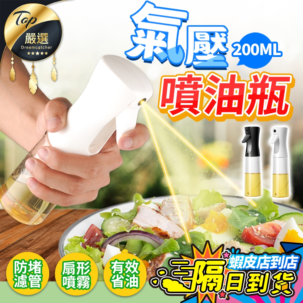 【現貨免運費🔥大容量 扇形霧化】氣壓噴油瓶 按壓噴油瓶 噴霧式油瓶 控油噴油瓶 氣炸鍋 噴油瓶 調味油瓶 噴油罐 油瓶