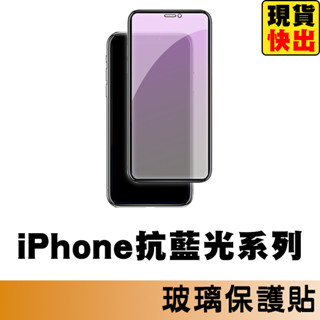 抗藍光滿版玻璃貼 保護貼適用iPhone 16 15 14 13 12 11 Pro Max XR i16 i15