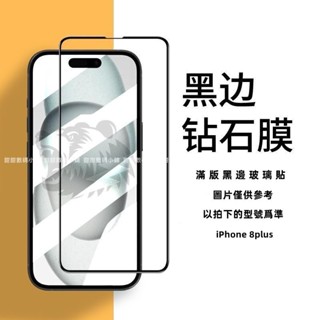 滿版黑邊抗藍光玻璃貼 iPhone 8plus 7plus 6plus 6Splus 8 7 6 6S SE2 SE3