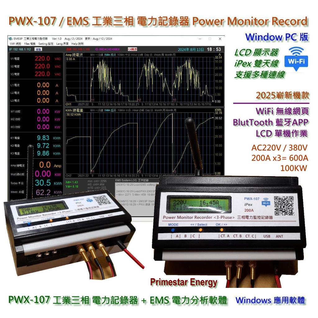 PWX-107 EMS LCD 工業三相電力監控記錄器 220v 380v 電力監測器 電量記錄 電力分析儀 電力管理