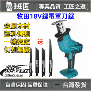 臺灣出貨 Makitk牧田款18v 無刷軍刀鋸 往復鋸 馬刀鋸 室外刀鋸套件木工 電動鋸 軍刀鋸片 切割機 牧田電動工具