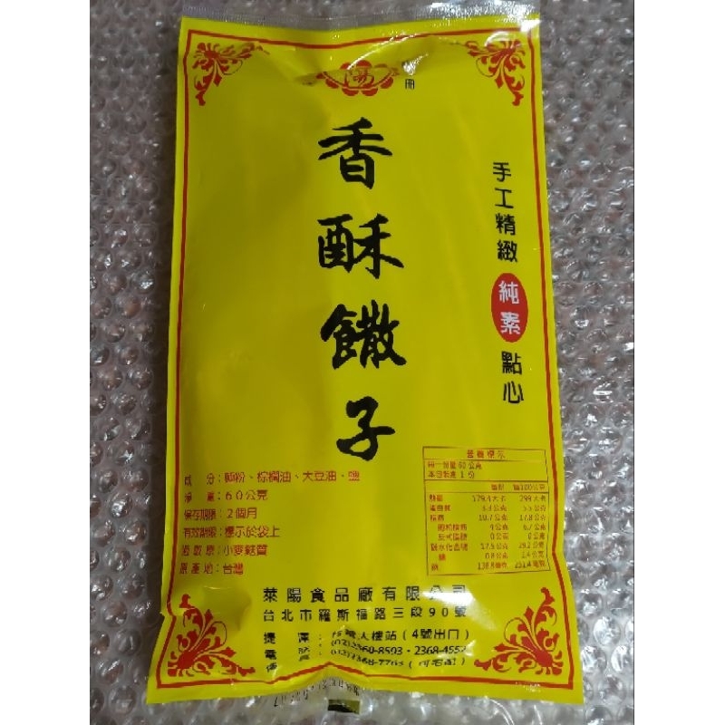 （代購）台北 萊陽桃酥食品廠 杏仁桃酥 核桃桃酥 香酥饊子 鹹麻花 甜麻花 年節新增桃酥代購