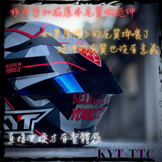 KYT 安全帽 TTCOURSE 多層膜 TTC 電鍍 尾翼 後導流 鴨尾