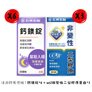 ~~開立電子發票㊣~正品~《五洲生醫》活力鈣有感組 |鈣鎂錠*6+ uc2非變性二型膠原蛋白*3