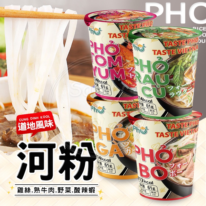 越南王麵 KING PHO 河粉杯麵61克 雞絲/熟牛肉/野菜/酸辣蝦 河粉杯 道地河粉 越南料理 唐吉軻德 泡麵 即食