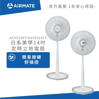 Airmate艾美特 日系美學14吋定時立地電扇(按鍵款) AS35190T AS35S191T