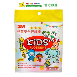 【3M】兒童安全牙線棒 媽媽好婦幼用品連鎖