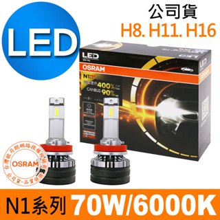 OSRAM歐司朗 N1 PRO加亮400% H8/H11/H16汽車LED大燈 6000K /公司貨 (2入) 汽車燈泡