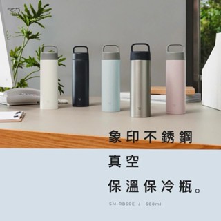 尾牙禮【象印】600ml 可洗碗機 吊環式無塗層不銹鋼保溫保冷杯SM-RB60E