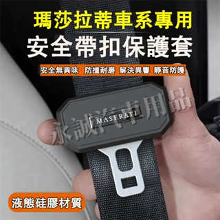瑪莎拉蒂 安全帶保護套 座椅安全扣卡頭套 安全帶插扣套Quattroporte Ghibli GranTurismo適用