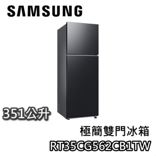 SAMSUNG 三星 351公升 RT35CG562CB1TW【蝦幣10%回饋】極簡 雙門冰箱 冰箱 一級能效 公司貨