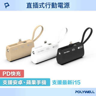 【暖&和家居】臺灣現貨 小巧隨身行動電源 5000mAh 18W快充 Lightning USB-C自帶線POLYWEL