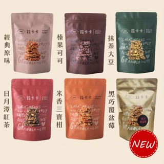 【營養滿分】穀卡卡 堅果燕麥脆片 經典原味/榛果巧克力/米香三寶柑/日月潭紅茶/黑巧覆盆莓(New) 燕麥片 堅果脆片