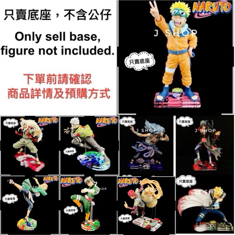 ⚡️J⚡️火影忍者 忍界大戰 佐助 鳴人 水門 卡卡西 鼬 我愛羅 自來也 李洛克 卡卡西 綱手 公仔底座
