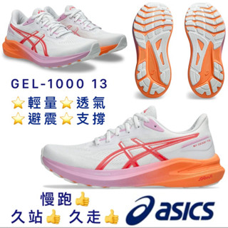 asics 女 GEL GT-1000 13 慢跑鞋 亞瑟士 輕量 避震 透氣 支撐型 久站 超慢跑 舒適