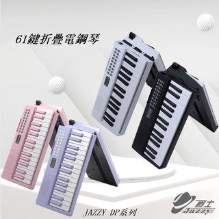 【臺灣Jazzy】24H出貨 DP-06 61鍵可折疊電子鋼琴 入門啟蒙練習琴 可USB供電 內建喇叭