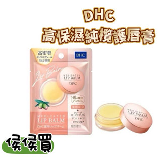 DHC高保濕純欖護唇膏