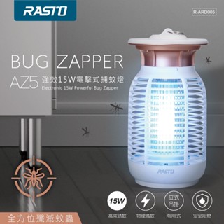 【辦公大王】RASTO AZ5 強效15W電擊式捕蚊燈 捕蚊 滅蚊 小黑蚊 捕蚊燈 生活家電