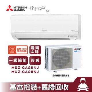 MSZ-GA28NJ/MUZ-GA28NJ 分離式冷氣 冷暖 GA系列 4坪 Mitsubishi 三菱