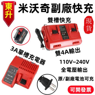 桃園出貨🔥M18 米沃奇通用 閃充 M18電池 米沃奇電池 快充座充充電器 電鑽電動扳手快充 美沃奇快速充電器