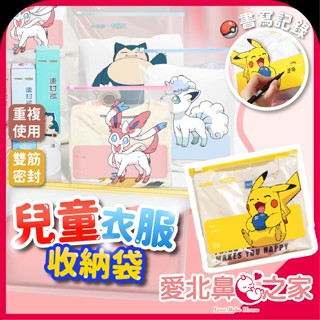 愛北鼻 臺灣現貨 兒童衣服收納袋 衣物收納袋 密封分裝袋 幼兒園收納 兒童收納袋 旅行收納 衣物收納 寶可夢造型