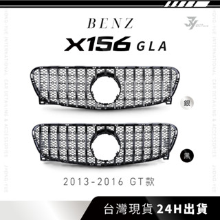 現貨 JY BENZ X156 水箱罩 GT款 GLA180 GLA200 GLA250 直瀑式 水箱護罩 水箱護網