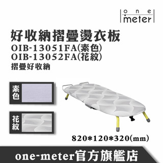 one-meter好收納摺疊熨燙板 燙衣板 折疊桌上型 桌面燙衣板 免運