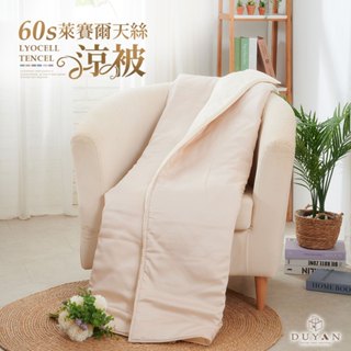 【DUYAN 竹漾】Cool-Fi 60支萊賽爾天絲涼被 / 焙香歐蕾 臺灣製