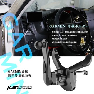 2MG8f【GARMIN導航 圓型冷氣孔勾架】出風口支架 導航車用支架 汽車導航架 17mm專用球頭 | 岡山破盤王