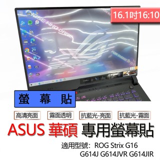 ASUS 華碩 ROG Strix G16 G614J G614JVR G614JIR 螢幕貼 螢幕保護貼 螢幕保護膜