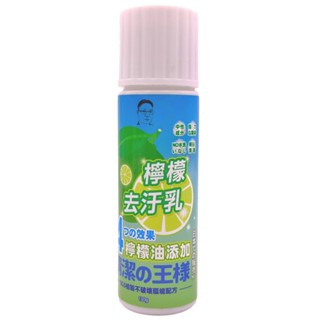 快速出貨【湠佶】帥呆了天然檸檬去汙乳 mit臺灣製造不傷手 萬用去除汙漬油垢髒汙 衣物去汙筆 鞋子面 廚房玻璃白牆清潔劑