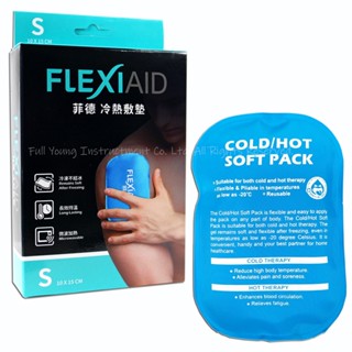 FLEXI AID菲德 冷熱敷墊 S:10x15 cm 【醫康生活家】