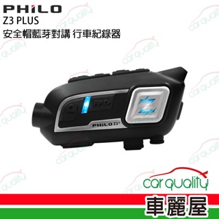 【Philo飛樂】Z3 PLUS 安全帽藍芽對講 機車用行車記錄器(車麗屋)