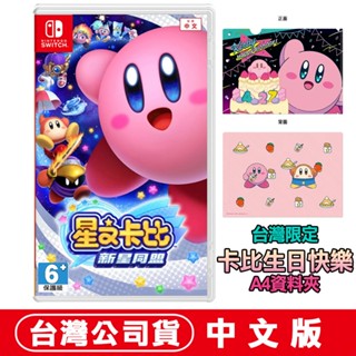 NS Switch 星之卡比 新星同盟 送限定生日快樂A4資料夾[現貨] 小朋友 禮物 卡比 多人 瓦豆魯迪