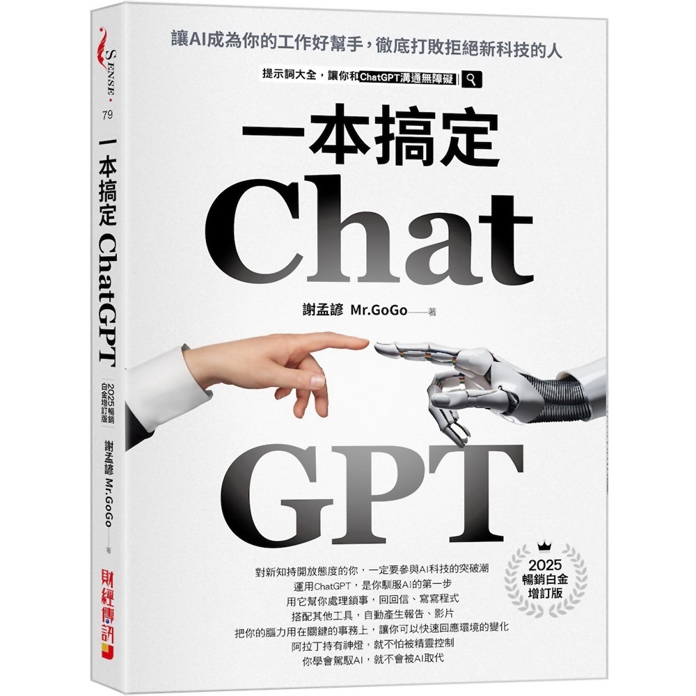 ChatGPT一本搞定：讓AI成為你的工作好幫手，徹底打敗拒絕新科技的人【最新增訂版】／謝孟諺（Mr.GoGo）《新絲路網路書店》