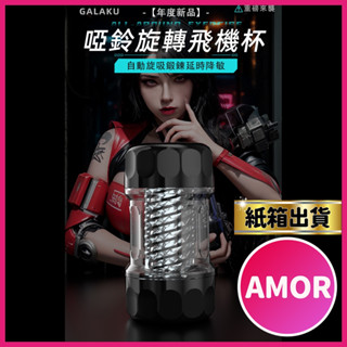 【今天買 明天到】GALAKU 啞鈴旋吸杯 男用自慰套自慰器自慰杯鍛鍊訓練杯 立體通道透明飛機杯 吸吮杯 情趣用品男用