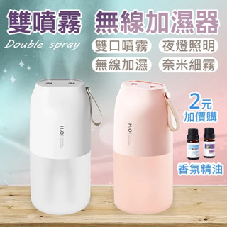 [雙噴霧無線加濕器] 香氛機 薰香機 [DQ116]