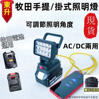 臺灣出貨 牧田 18V20V通用照明燈 工作燈 露營燈 手提泛光燈高亮度工作燈帶雙USB口通用全電壓 戶外LED燈